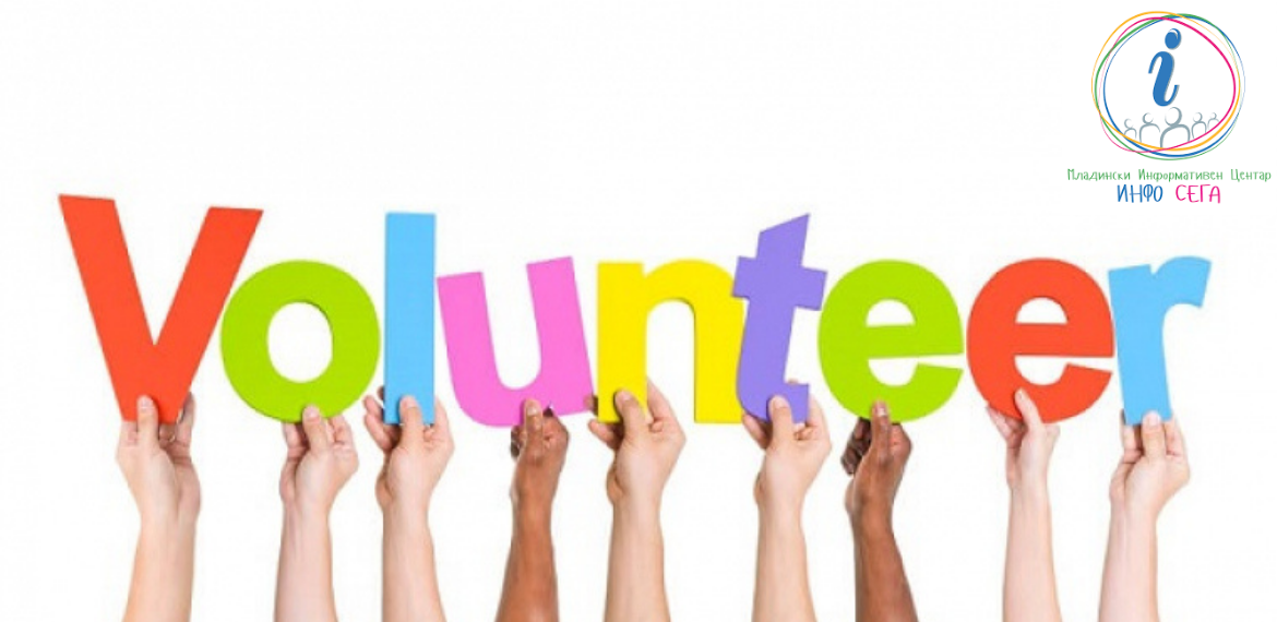 Имам ли право да бидам волонтер?